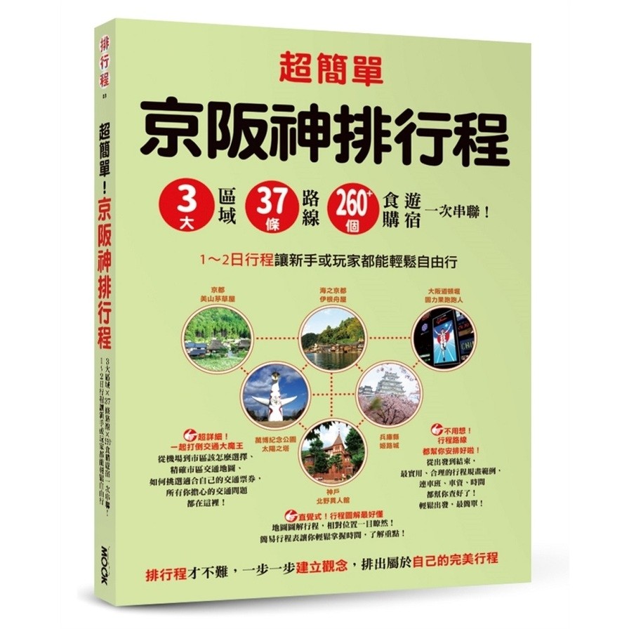 超簡單！京阪神排行程：3大區域×37條路線×260+食購遊宿一次串聯！1-2日行程讓新手或玩家都能輕鬆自由行(墨刻編輯部) 墊腳石購物網