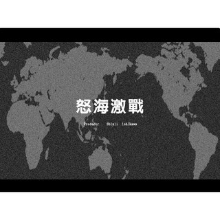 軟體世界 鋼鐵的咆哮怒海激戰 經典懷舊PC單機遊戲