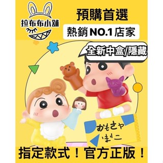 [預購]蠟筆小新 生活劇場 系列 全新中盒 隱藏 泡泡瑪特 POPMART 小新 野原新之助 野原 廣志 盲盒 公仔