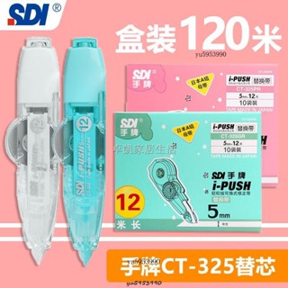 【馨怡優選】臺灣SDI手牌修正帶替芯CT-325大容量改正帶通用315日本進口母帶12m小學生用實惠裝塗改帶按動式消字帶