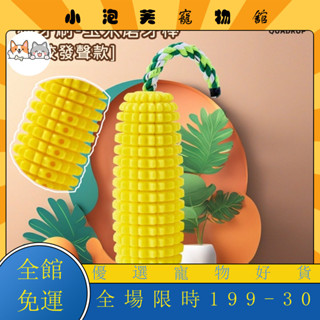 臺灣出貨🎈 寵物發聲玉米 寵物玩具 磨牙玩具 玉米磨牙棒 狗狗發聲玩具 潔齒磨牙玉米棒 模擬玩具 天然乳膠玩具OHD