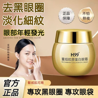 【臺灣出貨】H99重組膠原蛋白眼霜 緊緻抗皺 眼紋黑眼圈眼袋 保溼眼霜 膠原精華霜 修護肌膚 平滑肌底 保濕霜 面霜