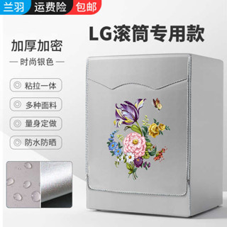 洗衣機套子 洗衣機蓋布 洗衣機套 洗衣機罩 LG專用洗衣機套罩滾筒式全自動防水防曬滾筒洗衣機罩蓋佈防塵罩套