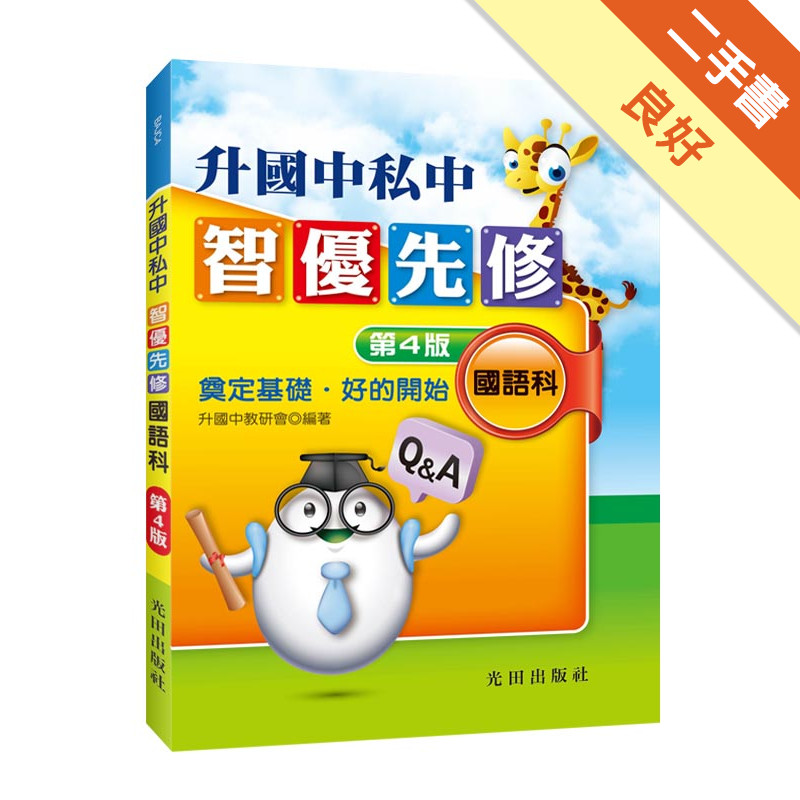升國中私中智優先修(國語科)第4版[二手書_良好]11315977119 TAAZE讀冊生活網路書店