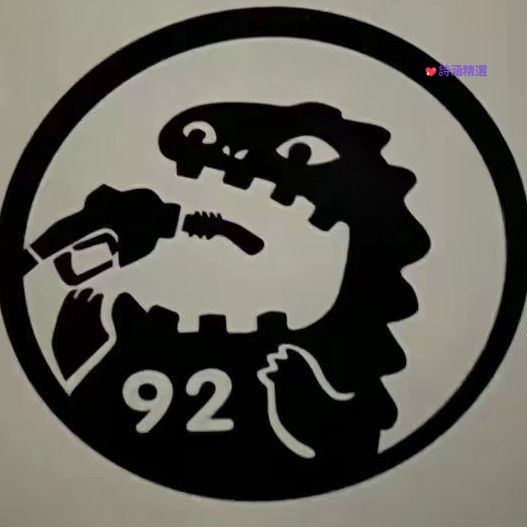 臺製🌗喫電怪獸 喝油怪物 猛獸哥斯拉 恐龍 汽車油號 油箱蓋 創意貼紙 反光車貼 機車貼紙 車貼 車身貼紙