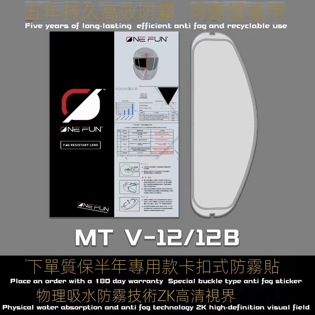 【颶風騎士】適用MT V-12/B 雷神3/毒刺頭盔  鏡片防霧貼防霧片 專屬進口卡扣式pinlock防霧貼 精品高清