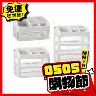 【免運】多層抽屜收納盒 抽屜式收納盒 透明收納盒 桌上型抽屜 小抽屜 收納小抽屜 飾品收納 彩妝收納 雙層收納 文具