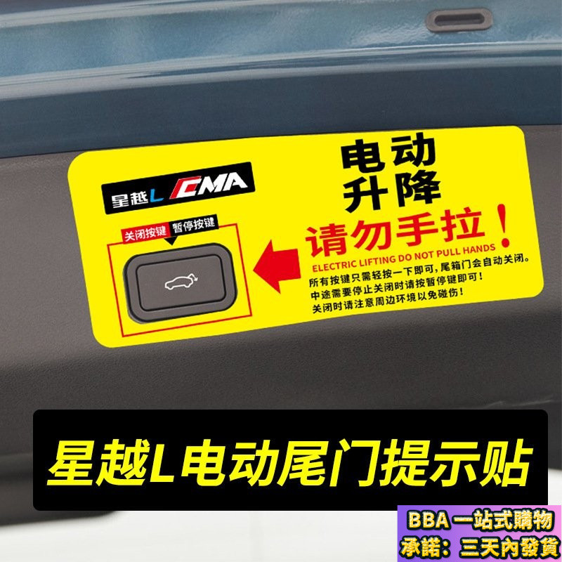  BBA🏅優選汽車貼紙 個性車貼 劃痕遮擋 車身貼適用吉利星越L電動尾門按鍵貼後備箱反光貼開關提示貼警示貼紙