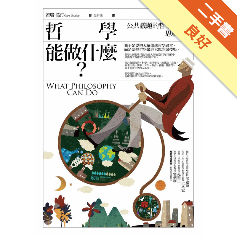 哲學能做什麼？ ：公共議題的哲學論辯與思維練習[二手書_良好]11317256703 TAAZE讀冊生活網路書店