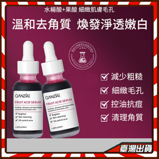 爆款🔥果酸精華液🔥 保濕精華液 30ml 細緻毛孔 潔淨皮膚 提亮膚色 果酸煥膚精華 混油皮幹皮 果酸精華液