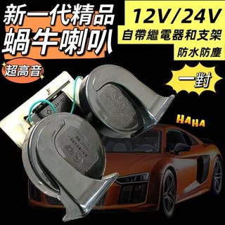 『台灣24H出貨』蝸牛喇叭 汽機車喇叭 12V/24V船用喇叭/車用喇叭/電瓶喇叭(黑色) 一組2顆(高低音)