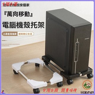 📜可開發票+免運費📢電腦主機移動托架尺寸可調節通用增高底座臺式機箱支架萬嚮輪