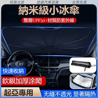 桃園熱賣🔥汽車KIA起亞專用遮陽傘前擋風玻璃遮光傘CARENS Picanto Stonic Sportage車載前擋風