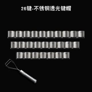 品質現貨#鍵帽 帽 鍵盤慢 公仔鍵盤帽 鍵帽館 不銹鋼全金屬26鍵字母區 個性鍵帽 透光十字軸機械鍵盤