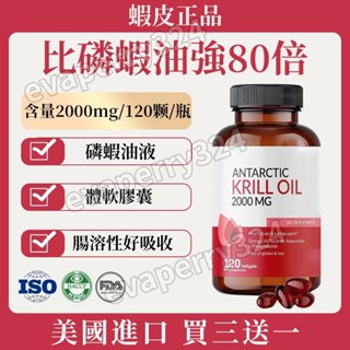 免運 可刷卡✅Antarctic krill 魚油2000mg 南極磷蝦油膠囊 Omega-3 EPA蝦青素 120粒