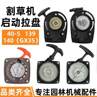 臺灣出貨│ 割草機啟動器拉盤139/140/40-5割灌機綠籬機啟動盤汽油打草機配件園藝器具 上新
