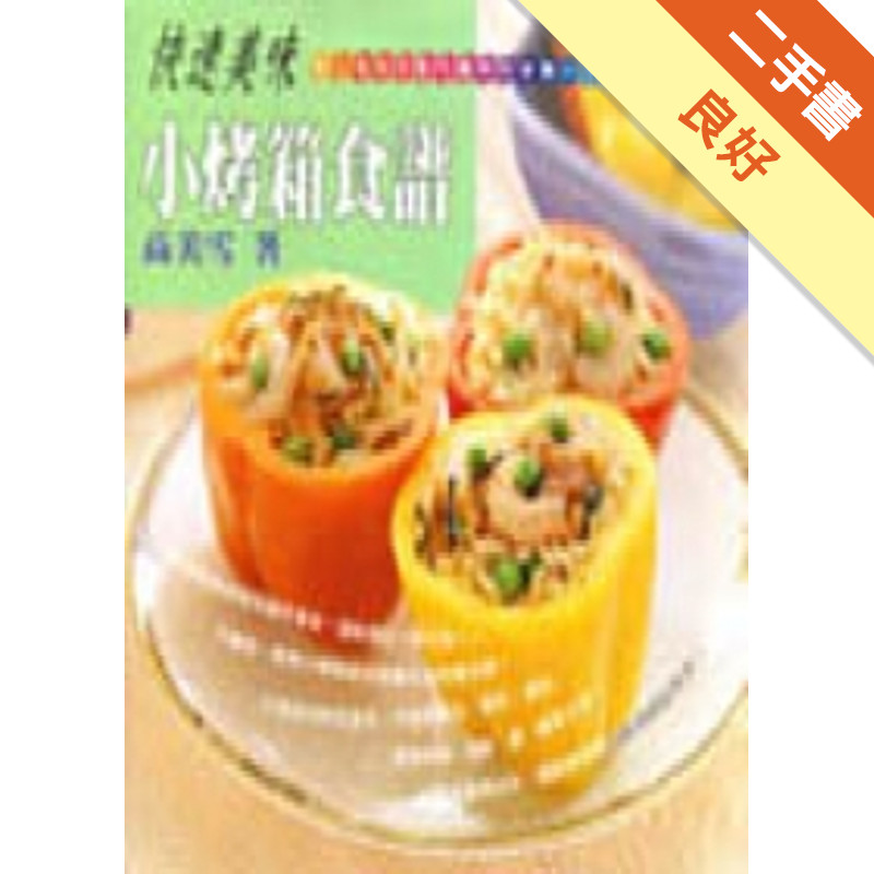 快速美味小烤箱食譜[二手書_良好]11316285224 TAAZE讀冊生活網路書店