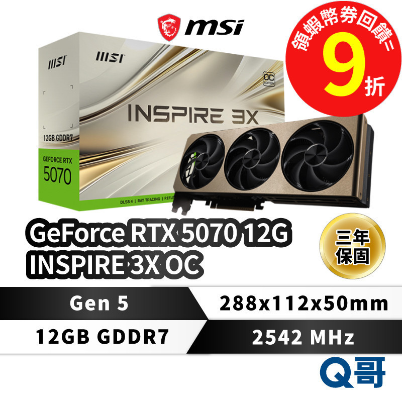 MSI 微星 顯示卡 GeForce RTX 5070 12G INSPIRE 3X OC MSI975