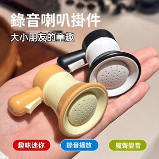 ✨臺灣限時免運✨小喇叭迷你玩具揚聲器鑰匙扣大聲公錄音器搞怪音樂整蠱幼兒園玩具 GFDQ