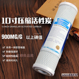 免運下殺 淨水器10英吋燒結活性炭濾芯 碳棒 壓縮活性炭 煤質網狀活性炭CTO濾水機第三道濾芯