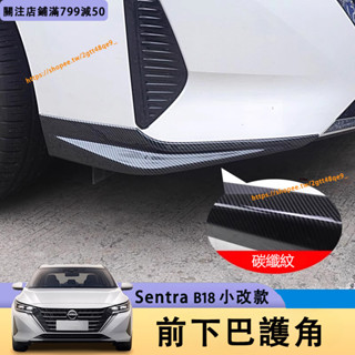 小改款 Nissan Sentra B18 前下巴護角 前鏟防撞桿 前保桿改裝 下巴包圍改裝 仙草改裝