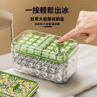 現貨【冰塊模具】凍冰塊模具 按壓冰格 製冰神器 帶蓋 食品級 自製製冰盒 家用冰箱儲存盒