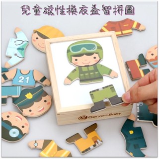 【實體店🇹🇼發票】兒童磁性換衣益智拼圖 職業拼圖 益智立體拼圖 積木拼圖 木製玩具 端午送禮