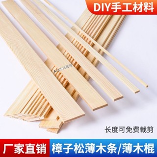 購滿99出貨 限時包郵 實木松木超薄木條木板手工長條diy材料薄板收邊手工建築飛機模型