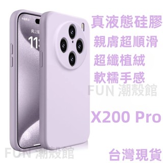 液態膚感矽膠 鏡頭全包 超薄散熱 防摔手機殼 適用 vivo X200 X100 X90 X80 X70 Pro 保護殼