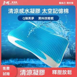 【新品】【品牌】夢洛施凝膠記憶棉枕頭太空記憶枕涼感睡眠枕芯成人護頸