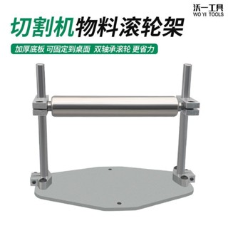 南投出貨🏆 沃一高精度物料託物架木工滾輪支架長料輔助支撐架切割器軸傳動架