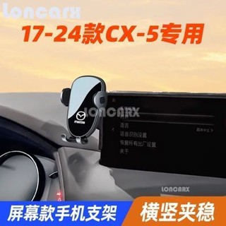 龍卡司💥18-24款 Mazda萬事達CX5專用螢幕手機架 車用手機支架 CX5導航手機支架