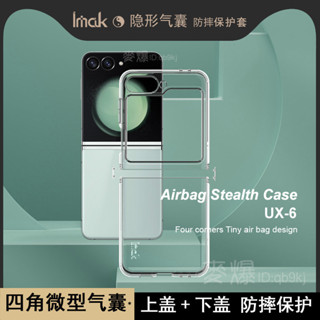 imak 隱形氣囊 抗黃防摔 透明 三星 Zflip 6 5 4 3 flip5 flip6 簡約 手機殼 水晶 保護套