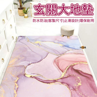 【客製化尺寸 免運】玄關地墊 走廊地墊 大地墊 不卡門地墊 免洗地墊 PVC地墊 止滑地墊 可裁剪地墊 進門地墊MH1