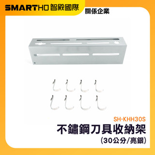不鏽鋼刀具收納架 廚具收納架 不銹鋼刀架 白鐵刀架 廚具置物掛勾 放刀架 菜刀架 掛鉤架 SH-KHH30S 頭手工具