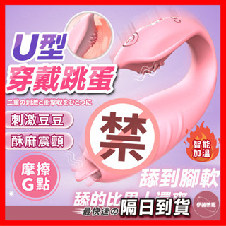 【保密出貨】U型穿戴跳蛋 24H出貨 跳蛋 按摩棒 穿戴式按摩棒 跳蛋內褲 電動按摩棒 陰蒂吮吸器 情趣用品