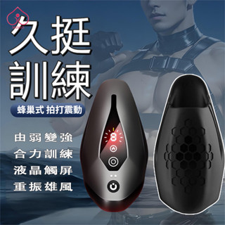 【臺灣出貨 自慰+鍛煉】陰莖鍛煉飛機杯 全自動震動拍打鍛煉器 龜頭鍛鍊器 自慰器男用 久戰利器 陰莖訓練器 成人用品