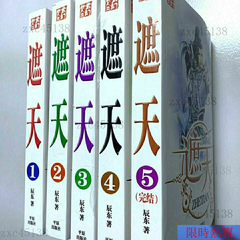 【熱銷】小說遮天小說 全5冊完整版足本辰東著全集全套文字閤集閤訂本網絡玄幻