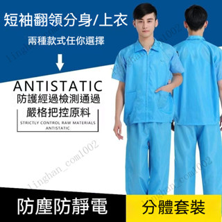 工作服 防靜電工作服 無塵服 分頭防塵服 防護服 分體服 車間工作服 烘焙工作服 電子加工防護服 上衣分體套裝