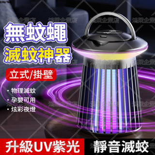 隔日達新款 電擊滅蚊燈 靜音滅蚊燈 捕蚊燈 驅蚊器 防蚊補蚊 家用捕蚊燈 自動誘蚊 滅蠅 電蚊燈 電蚊拍 露營滅蚊 電蚊
