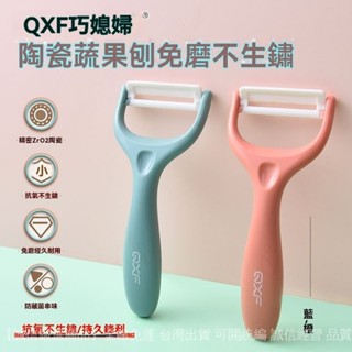 💥滿額免運#巧媳𡠹陶瓷削皮刀傢用刨刀去皮器削蘋果黃瓜颳皮刀蔬菜水果削皮器