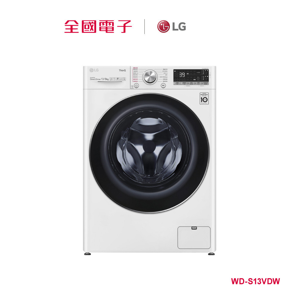 LG13KG蒸氣洗脫烘滾筒洗衣機白  WD-S13VDW 【全國電子】