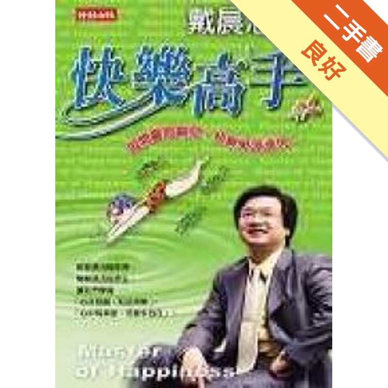 快樂高手[二手書_良好]11316140181 TAAZE讀冊生活網路書店