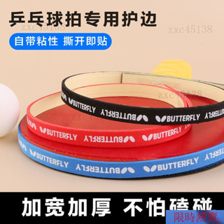 【熱銷】 乒乓球拍護邊條防撞條海綿貼條加厚球拍膠皮底闆護邊貼乒乓球裝備 WYY9