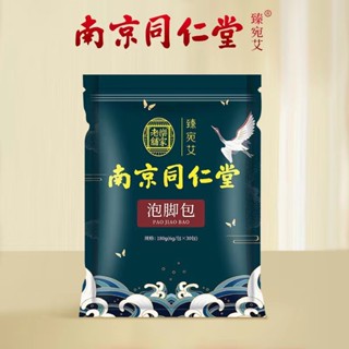 南京同仁堂艾草泡腳藥包紅花艾葉草本足部足浴包寒濕氣泡腳包