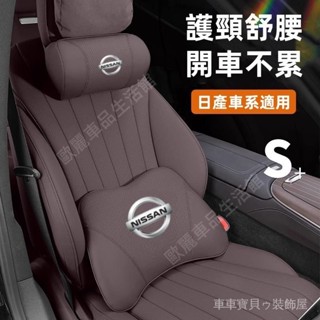車車寶貝日產車載頭枕腰靠 護頸枕SENTRA KICKS X-trail LIVINA TIIDA車用頸枕 頭枕 腰靠