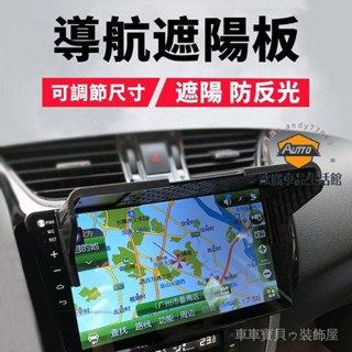 車車寶貝全車型通用 車機遮陽 7~12寸都適用 防反光 降低反光 螢幕遮陽 汽車擋光板 遮陽板 車用導航遮陽板 GPS遮