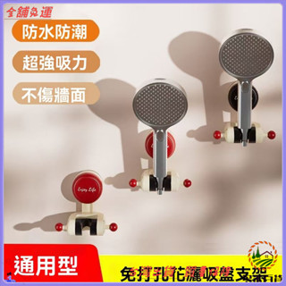 📜可開發票+免運費📢多巴胺吸盤花灑支架家用花灑架固定神器免打孔噴頭可移動調節
