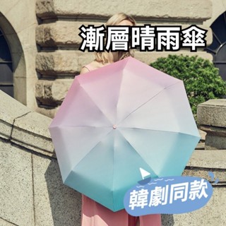 【實體店🇹🇼發票】韓劇同款漸層UV晴雨傘 漸層傘 海岸村恰恰恰 UV防曬傘 遮陽傘 折疊傘 晴雨兩用傘 母親節禮物