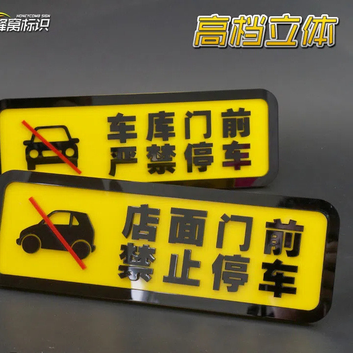 【特惠免運】門牌 告示牌 標識牌 禁止停車店面門前私家車庫店鋪門口貼提示貼紙請勿嚴禁泊車立體繁